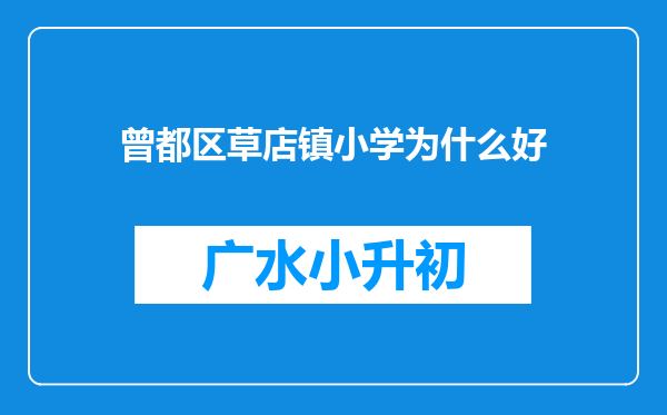 曾都区草店镇小学为什么好