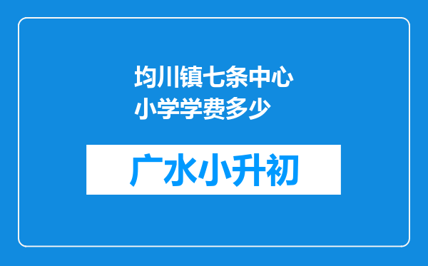 均川镇七条中心小学学费多少