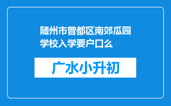 随州市曾都区南郊瓜园学校入学要户口么