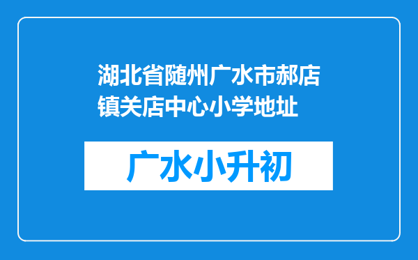 湖北省随州广水市郝店镇关店中心小学地址