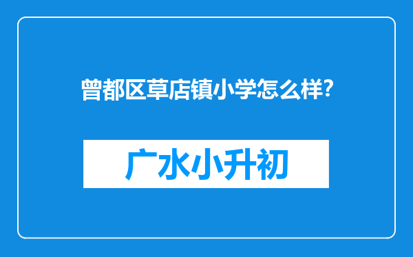 曾都区草店镇小学怎么样？