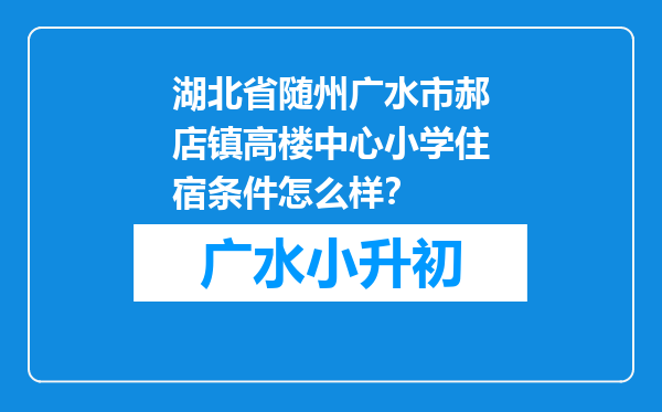 湖北省随州广水市郝店镇高楼中心小学住宿条件怎么样？