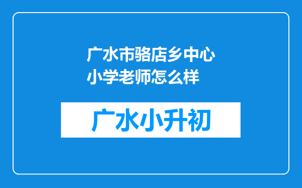 广水市骆店乡中心小学老师怎么样