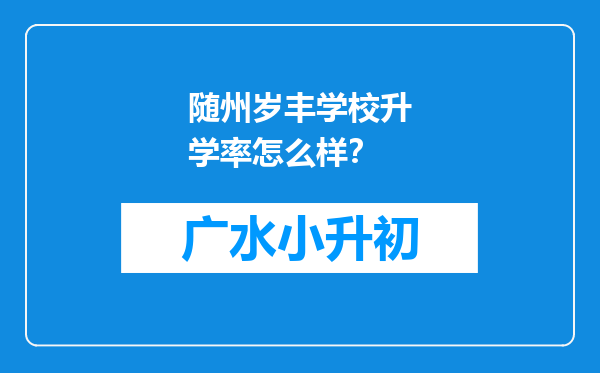 随州岁丰学校升学率怎么样？