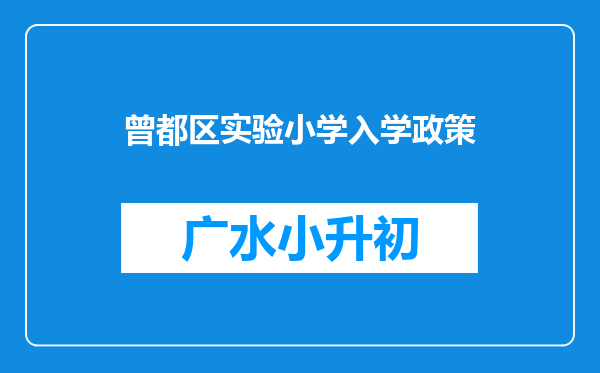 曾都区实验小学入学政策