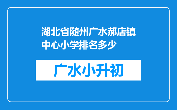 湖北省随州广水郝店镇中心小学排名多少