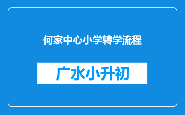 何家中心小学转学流程