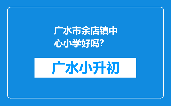 广水市余店镇中心小学好吗？