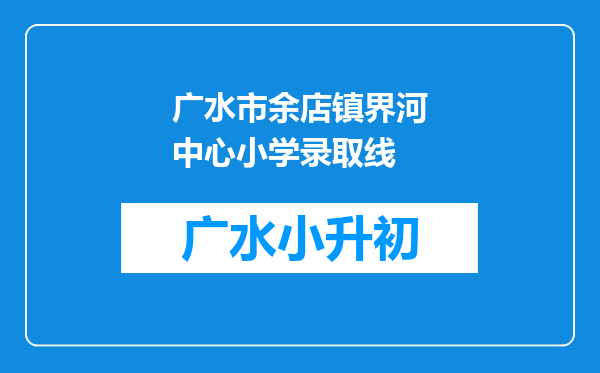 广水市余店镇界河中心小学录取线