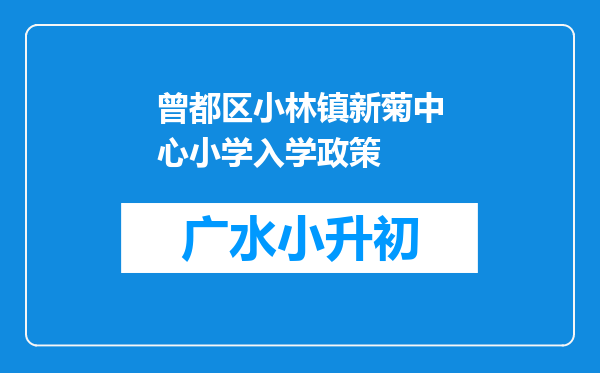 曾都区小林镇新菊中心小学入学政策