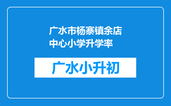 广水市杨寨镇余店中心小学升学率