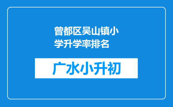 曾都区吴山镇小学升学率排名