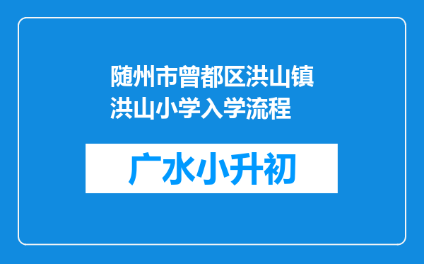 随州市曾都区洪山镇洪山小学入学流程