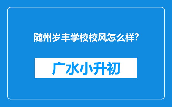 随州岁丰学校校风怎么样？