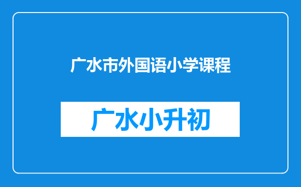 广水市外国语小学课程