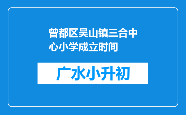 曾都区吴山镇三合中心小学成立时间