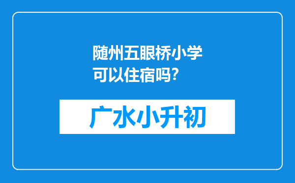 随州五眼桥小学可以住宿吗？