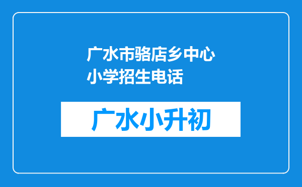 广水市骆店乡中心小学招生电话