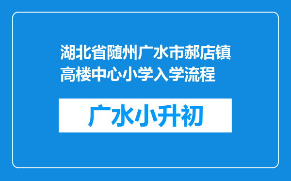 湖北省随州广水市郝店镇高楼中心小学入学流程