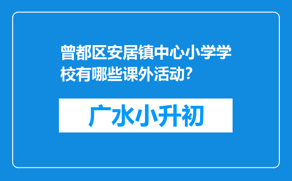 曾都区安居镇中心小学学校有哪些课外活动？