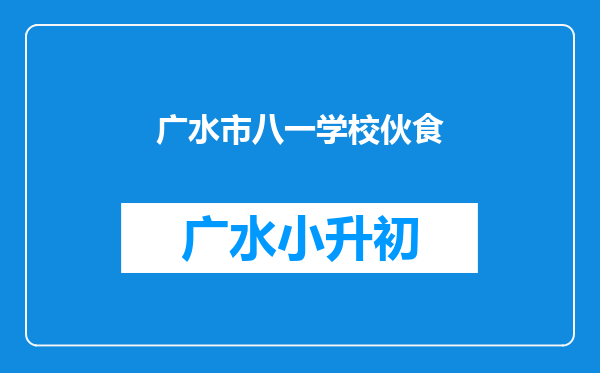 广水市八一学校伙食