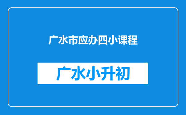 广水市应办四小课程