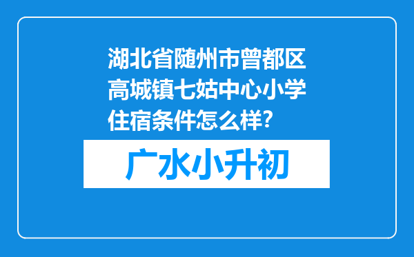 湖北省随州市曾都区高城镇七姑中心小学住宿条件怎么样？