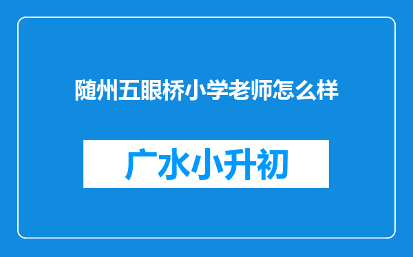 随州五眼桥小学老师怎么样