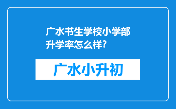 广水书生学校小学部升学率怎么样？