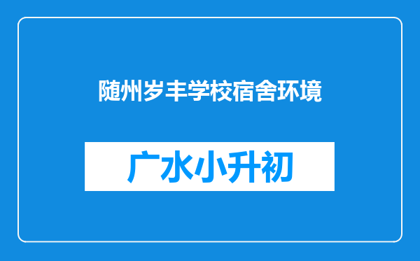 随州岁丰学校宿舍环境