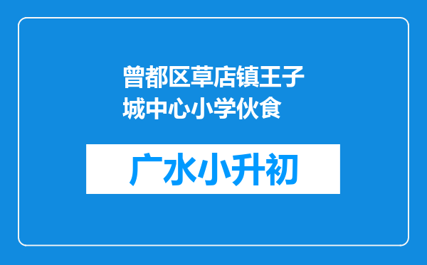 曾都区草店镇王子城中心小学伙食