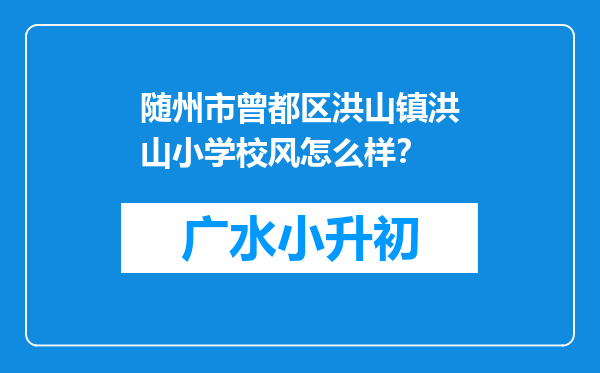 随州市曾都区洪山镇洪山小学校风怎么样？