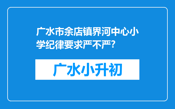 广水市余店镇界河中心小学纪律要求严不严？