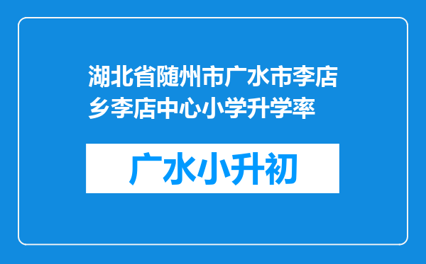 湖北省随州市广水市李店乡李店中心小学升学率