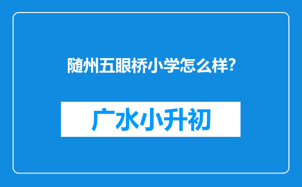 随州五眼桥小学怎么样？