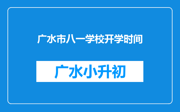 广水市八一学校开学时间