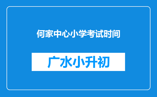 何家中心小学考试时间