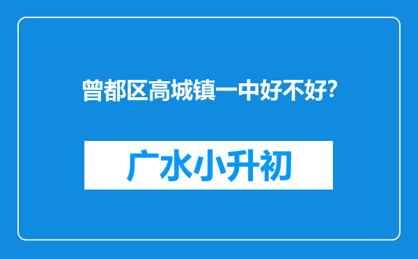 曾都区高城镇一中好不好？