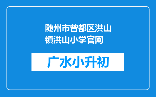 随州市曾都区洪山镇洪山小学官网