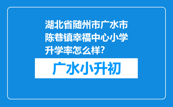 湖北省随州市广水市陈巷镇幸福中心小学升学率怎么样？