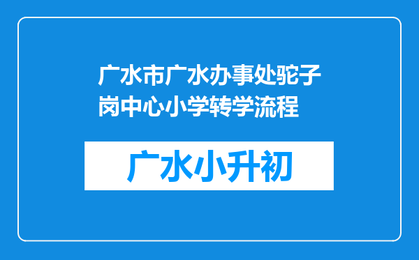 广水市广水办事处驼子岗中心小学转学流程