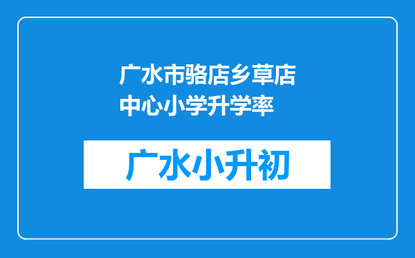 广水市骆店乡草店中心小学升学率