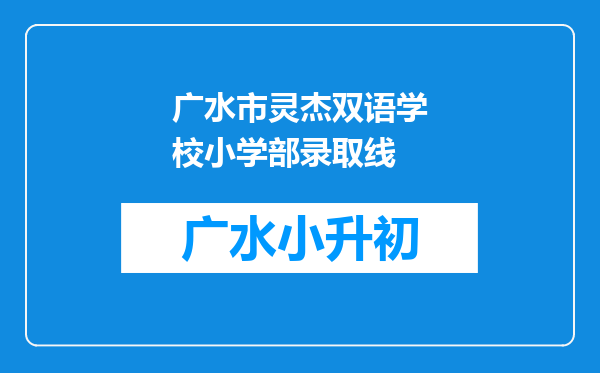 广水市灵杰双语学校小学部录取线