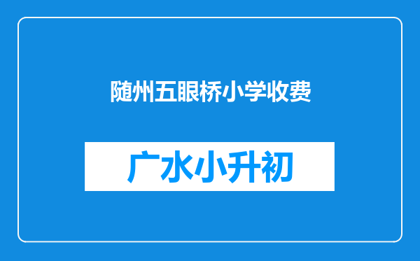 随州五眼桥小学收费