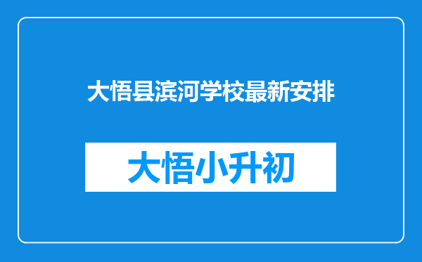 大悟县滨河学校最新安排