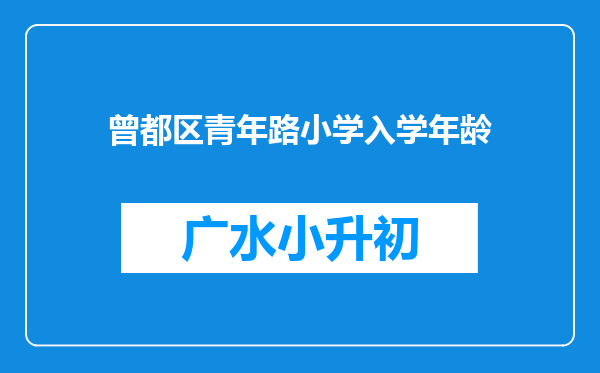 曾都区青年路小学入学年龄