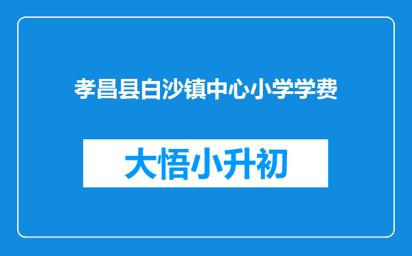 孝昌县白沙镇中心小学学费