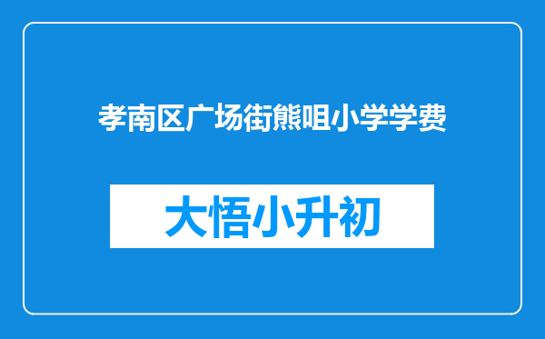 孝南区广场街熊咀小学学费