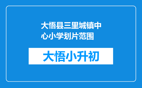 大悟县三里城镇中心小学划片范围