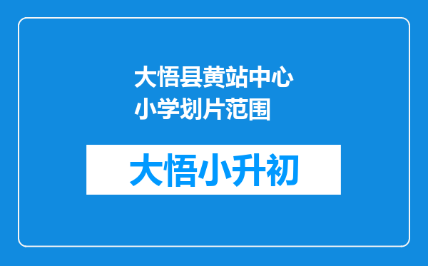 大悟县黄站中心小学划片范围